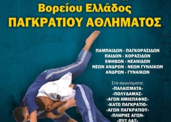 Στο Λιτόχωρο το Τοπικό Πρωτάθλημα Βορείου Ελλάδος Παγκρατίου Αθλήματος την Κυριακή 3/04/2022