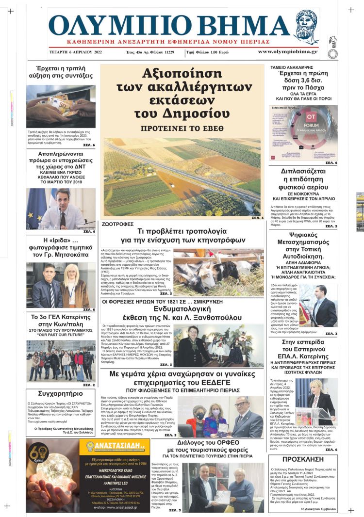 Τετάρτη, 6 Απριλίου 2022