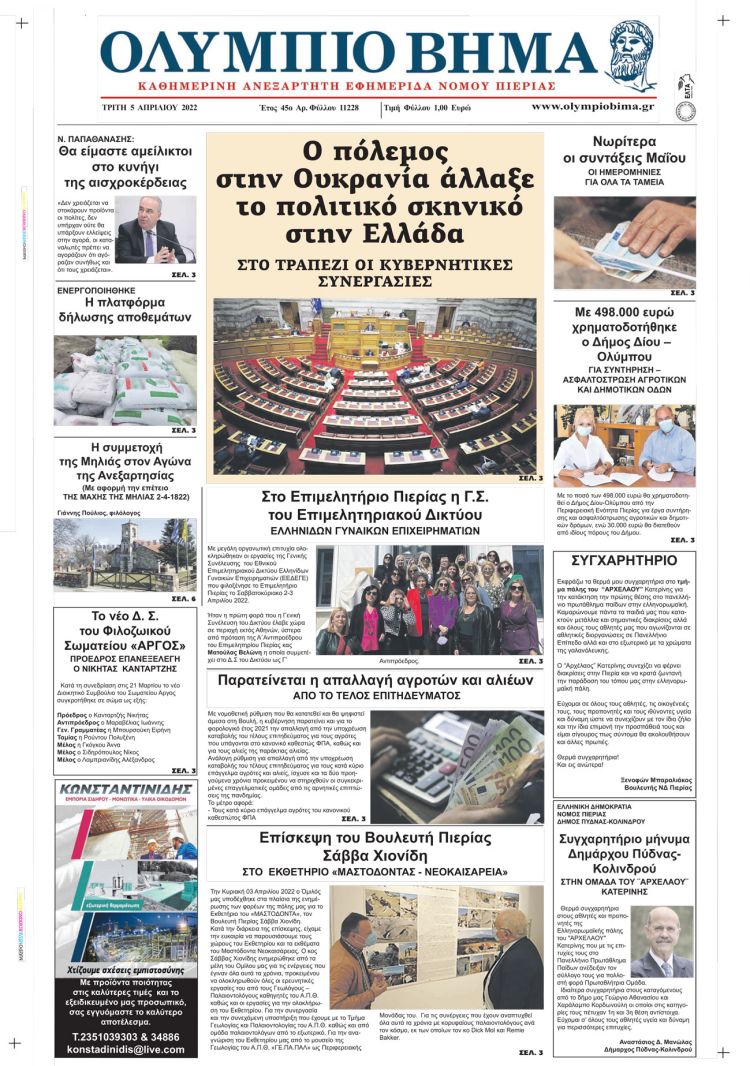 Τρίτη, 5 Απριλίου 2022