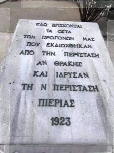 6η Απριλίου 1914 – Ημέρα Μνήμης της Γενοκτονίας του Θρακικού Ελληνισμού.