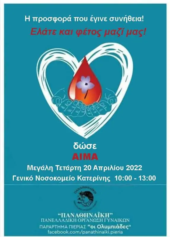 6η Εθελοντική Αιμοδοσία Παράρτημα Πιερίας Ολυμπιάδες 6η Εθελοντική Αιμοδοσία Παράρτημα Πιερίας Ολυμπιάδες