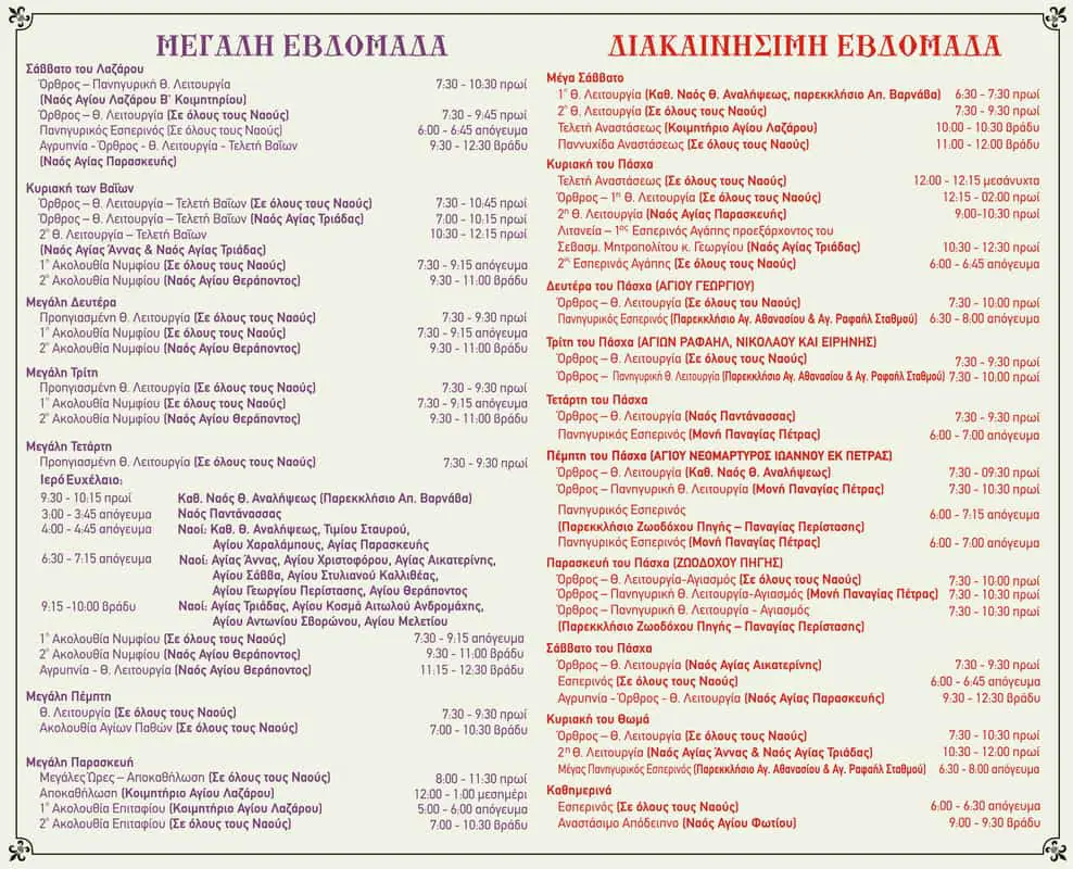 Πρόγραμμα Μεγάλης και Διακαινήσιμης Εβδομάδας Ενοριών Κατερίνης Αυτόματο προσχέδιο