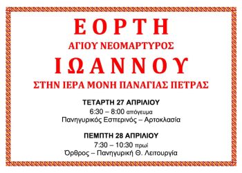 Εορτή Αγίου Νεομάρτυρος Ιωάννου στην Ιερά Μονή Παναγίας Πέτρας
