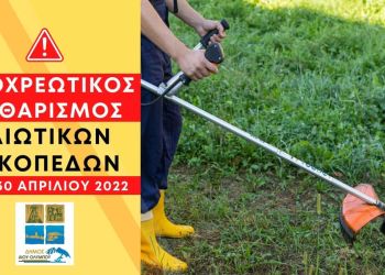 Δήμος Δίου Ολύμπου: Υποχρεωτικός καθαρισμός ιδιωτικών οικοπέδων (εντός σχεδίου) έως τις 30 Απριλίου