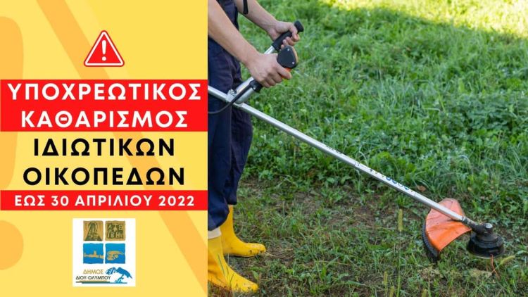 Δήμος Δίου Ολύμπου: Υποχρεωτικός Καθαρισμός Ιδιωτικών Οικοπέδων (Εντός Σχεδίου) Έως Τις 30 Απριλίου