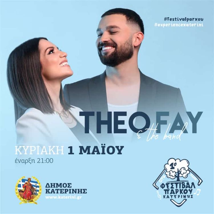Δήμος Κατερίνης: 1ο Φεστιβάλ Πάρκου – «the band Theo Fokas & Fay Milioti» σε ποπ - ροκ επιτυχίες Δήμος Κατερίνης: 1ο Φεστιβάλ Πάρκου – «the Band Theo Fokas & Fay Milioti» σε ποπ – ροκ επιτυχίες