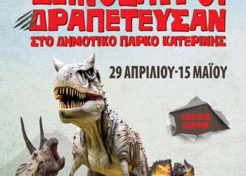 Δήμος Κατερίνης – 1ο Φεστιβάλ Πάρκου: «Οι Δεινόσαυροι δραπέτευσαν»…..στο πάρκο της Κατερίνης