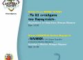 Δήμος Κατερίνης: 1ο Φεστιβάλ Πάρκου – Πρόγραμμα εκδηλώσεων