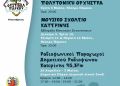 Δήμος Κατερίνης: 1Ο Φεστιβάλ Πάρκου – Πρόγραμμα Εκδηλώσεων