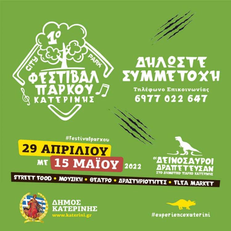 Δήμος Κατερίνης - 1ο Φεστιβάλ Πάρκου: Πρόσκληση επαγγελματιών – παραγωγών Δήμος Κατερίνης – 1ο Φεστιβάλ Πάρκου: Πρόσκληση επαγγελματιών – παραγωγών