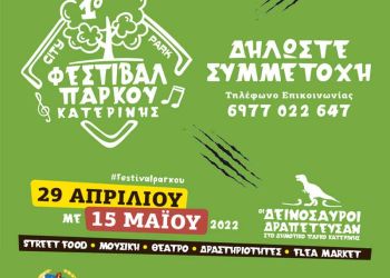 Δήμος Κατερίνης – 1ο Φεστιβάλ Πάρκου: Πρόσκληση επαγγελματιών – παραγωγών