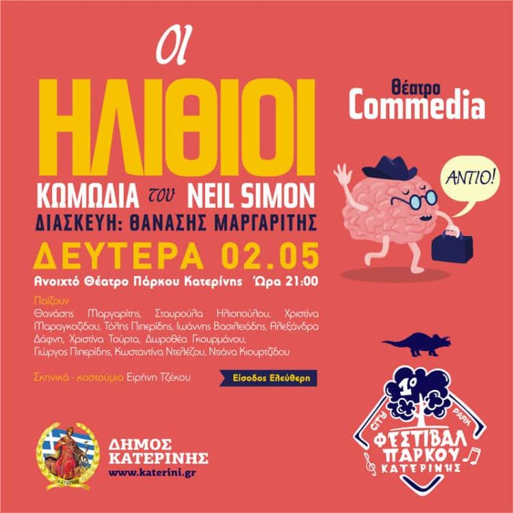 Δήμος Κατερίνης: 1ο Φεστιβάλ Πάρκου - Θέατρο COMMEDIA Δήμος Κατερίνης: 1ο Φεστιβάλ Πάρκου – Θέατρο Commedia