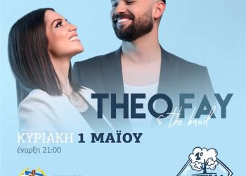 Δήμος Κατερίνης: 1ο Φεστιβάλ Πάρκου – «the Band Theo Fokas & Fay Milioti» σε ποπ – ροκ επιτυχίες