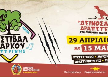 Δήμος Κατερίνης: Η ΜΟΥΣΙΚΗ ΠΑΙΖΕΙ… ΔΥΝΑΤΑ στο 1ο Φεστιβάλ Πάρκου