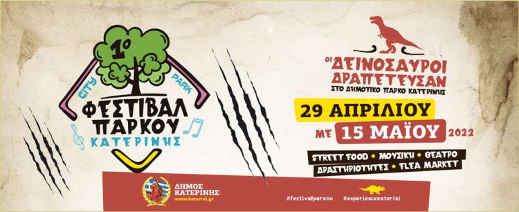 Δήμος Κατερίνης: Η ΜΟΥΣΙΚΗ ΠΑΙΖΕΙ… ΔΥΝΑΤΑ στο 1ο Φεστιβάλ Πάρκου