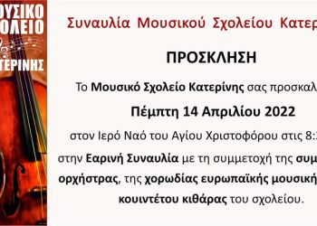 Εαρινή Συναυλία Μουσικού Σχολείου