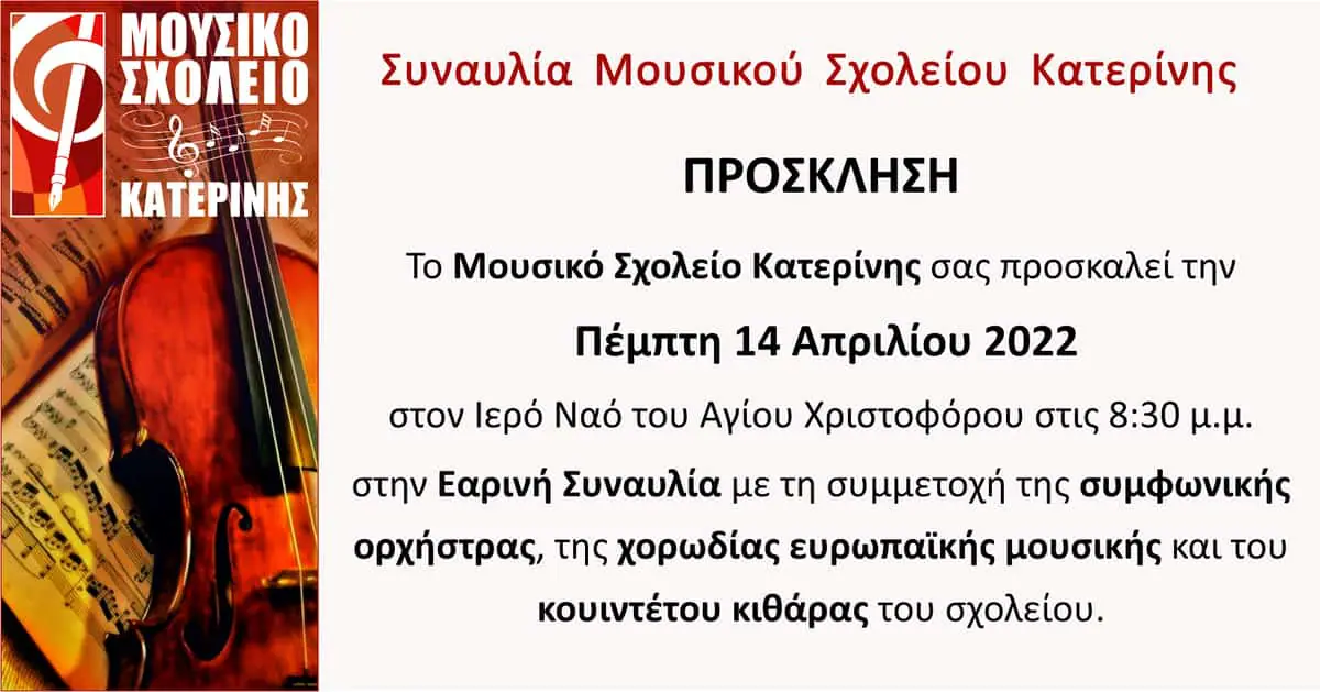 Εαρινή Συναυλία Μουσικού Σχολείου Εαρινή Συναυλία Μουσικού Σχολείου