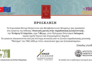 Εργαστήρι ξυλογλυπτικής, έκθεση και στρογγυλή τράπεζα