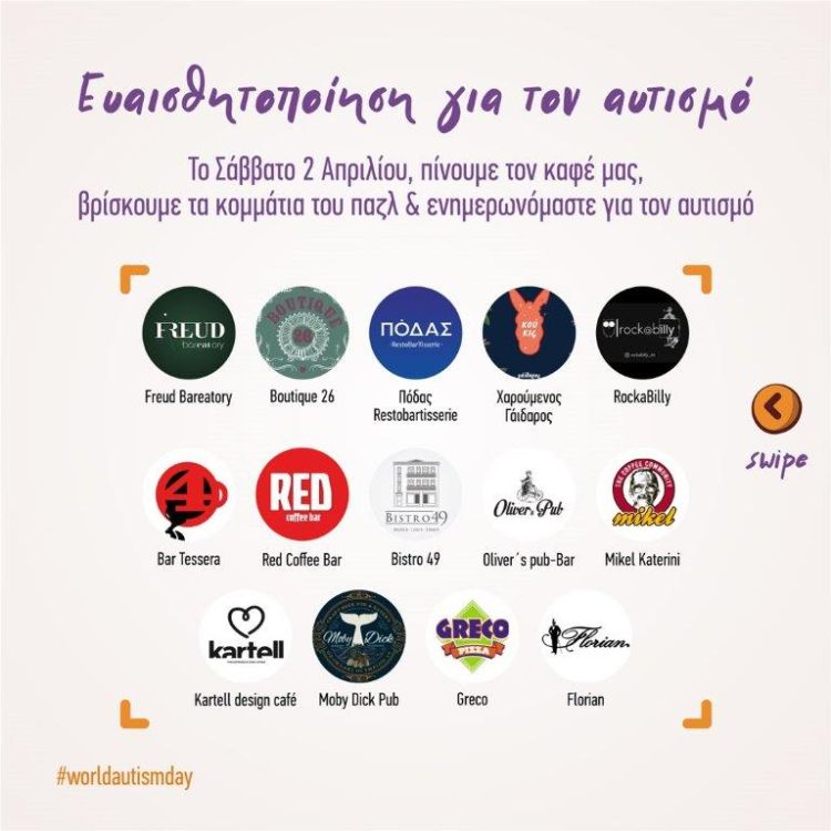 H Κατερίνη ευαισθητοποιείται   για τον  αυτισμό