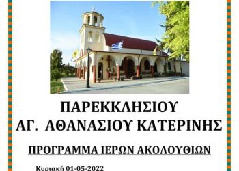 Ιερά Πανήγυρις Παρεκκλησίου Αγίου Αθανασίου Κατερίνης