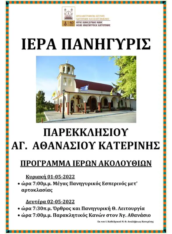 Ιερά Πανήγυρις Παρεκκλησίου Αγίου Αθανασίου Κατερίνης Ιερά Πανήγυρις Παρεκκλησίου Αγίου Αθανασίου Κατερίνης