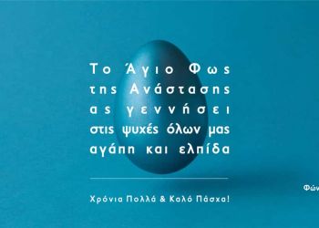 Καλή Ανάσταση και καλό Πάσχα με Υγεία, Πίστη και Αγάπη !