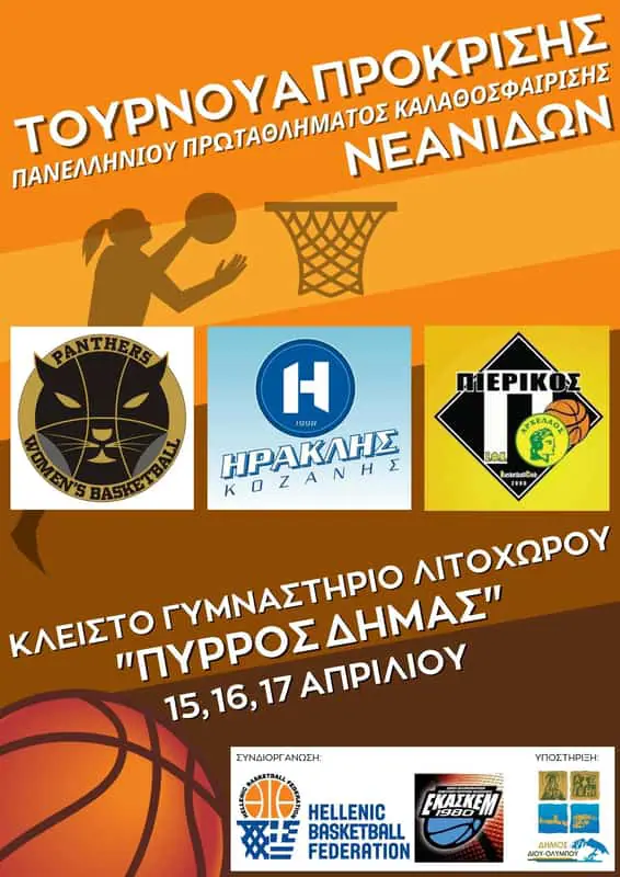 Κλειστό Γυμναστήριο "Πύρρος Δήμας": Τουρνουά Πρόκρισης του Πανελληνίου Πρωταθλήματος Μπάσκετ Νεανίδων Κλειστό Γυμναστήριο “Πύρρος Δήμας”: