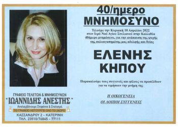 Μνημόσυνο Ελένης Κήπου