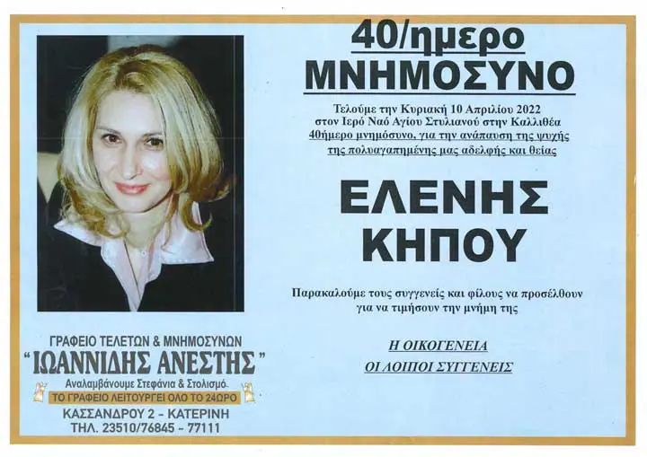 Μνημόσυνο Ελένης Κήπου Μνημόσυνο Ελένης Κήπου