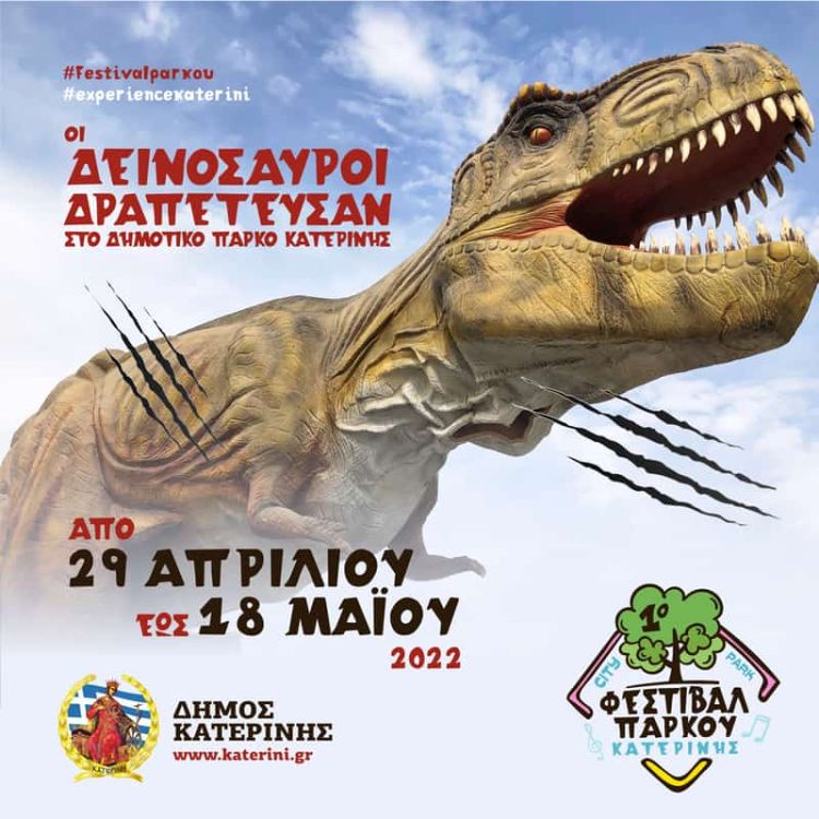 «Οι Δεινόσαυροι δραπέτευσαν»… στο πάρκο της Κατερίνης –