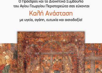 Πανηγυρικός εορτασμός Αγίου Γεωργίου Περιστερεώτα και Ευχές Πάσχα