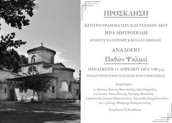 Παθών Ψαλμοί – Βυζαντινός Ναός Παναγίας Κουντουριώτ