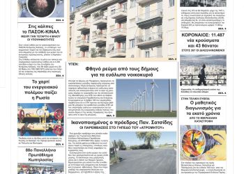 Πρωτοσέλιδα Πέμπτη, 28 Απριλίου 2022