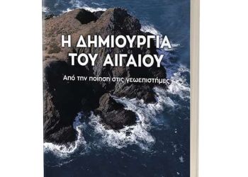 Σπύρος Παυλίδης: Η δημιουργία του Αιγαίου, από την ποίηση στις γεωεπιστήμες