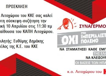 Σύσκεψη της Κ.Ο.Β. Λιτοχώρου του ΚΚΕ