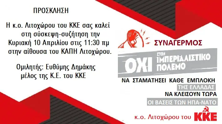 Σύσκεψη της Κ.Ο.Β. Λιτοχώρου του ΚΚΕ Σύσκεψη της Κ.Ο.Β. Λιτοχώρου του ΚΚΕ