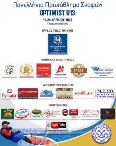 Τελετή λήξης και απονομές σήμερα το απόγευμα για το Πανελλήνιο Πρωτάθλημα Σκαφών Optimist U13