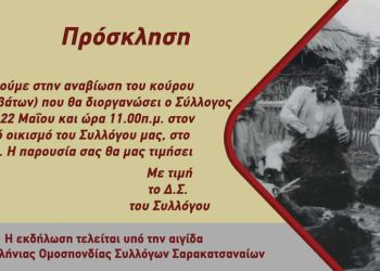 Βιωματική Δράση Συλλόγου Σαρακατσαναίων Πιερίας (Αναβίωση Κούρου)