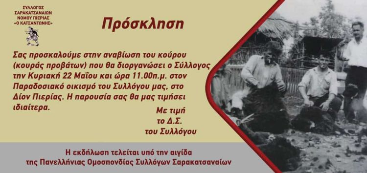 Βιωματική Δράση Συλλόγου Σαρακατσαναίων Πιερίας (Αναβίωση Κούρου)