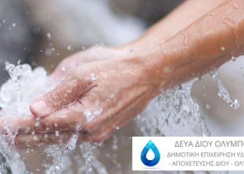 ΔΕΥΑΔΟΛ: Χρηματοδότηση με 98.432 ευρώ