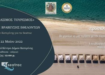 Δήμος Κατερίνης: Προσβάσιμος Τουρισμός – Παραλία για όλους