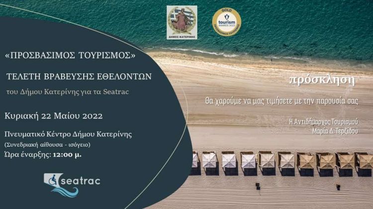 Δήμος Κατερίνης: Προσβάσιμος Τουρισμός – Παραλία για όλους