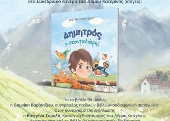 Δήμος Κατερίνης – ΔΗΚΕΔΗΚ:  Παρουσίαση του βιβλίου της Χριστίνας Δεμερτσίδου “Δημητρός ο σκανταλιάρης”
