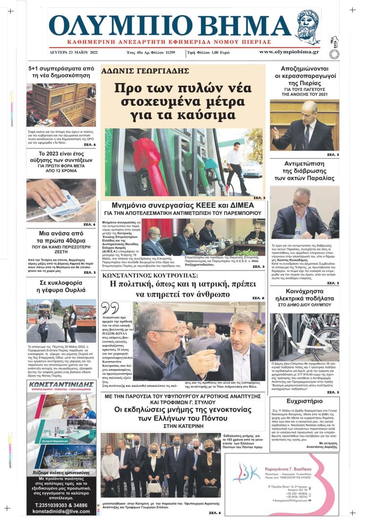 Δευτέρα, 23 Μαίου 2022