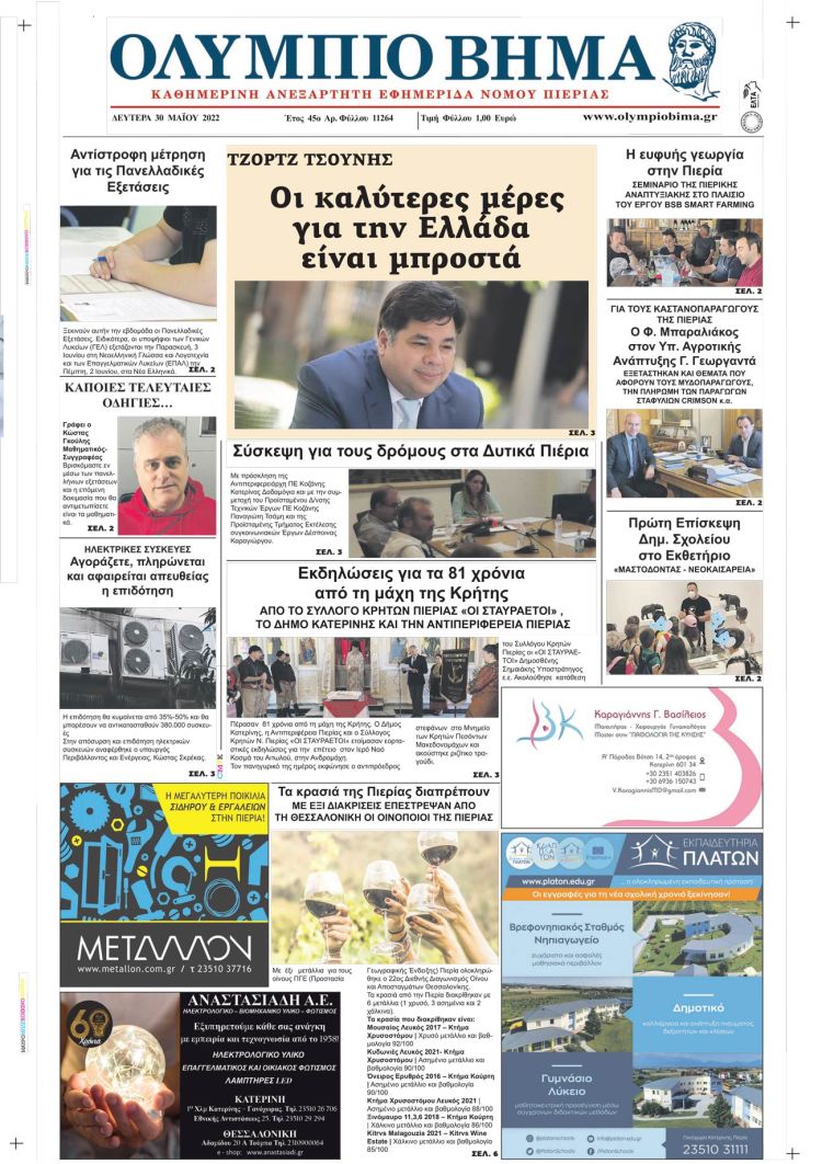 Δευτέρα, 30 Μαίου 2022