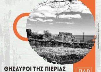 Εστία Πιερίδων Μουσών