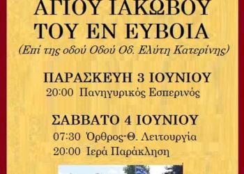 Ιερά Πανήγυρις Παρεκκλησίου Αγίου Ιακώβου του εν Ευβοία