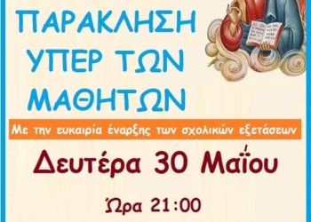 Ιερά Παράκληση υπέρ των Μαθητών στον Ιερό Καθεδρικό Ναό Θείας Αναλήψεως Κατερίνης