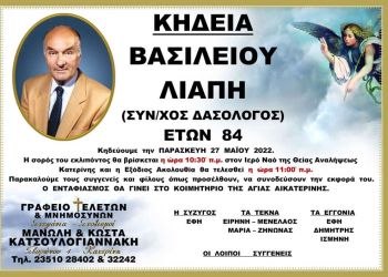 Κηδεία Βασίλειου Λιάπη (Συν/χος Δασολόγος)