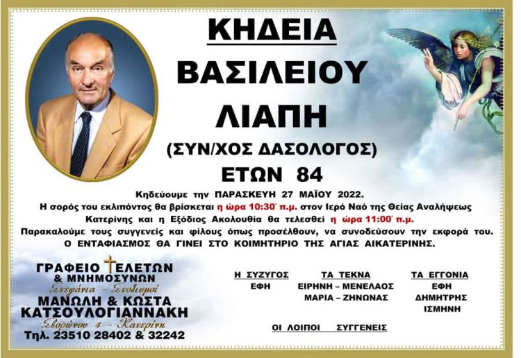 Κηδεία Βασίλειου Λιάπη (Συν/χος Δασολόγος)